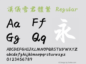 汉仪雪君体繁 Regular Version 3.53 Font Sample