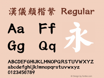 汉仪颜楷繁 Regular Version 3.53 Font Sample