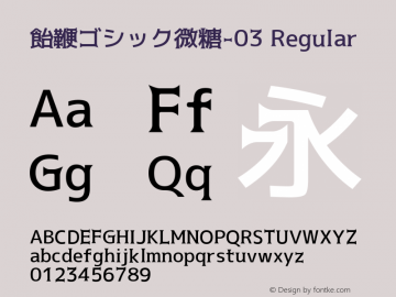 飴鞭ゴシック微糖-03 Regular Version 2.1 Font Sample