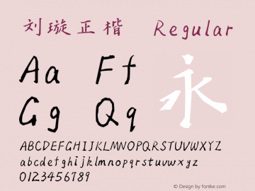 刘璇正楷 Regular Version 1.00 Font Sample