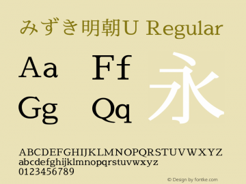 みずき明朝U Regular Version 2016.11.16 Font Sample