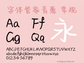 字体管家青葱 常规 Version 1.00 Font Sample