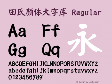 田氏颜体大字库 Regular Version 1.0 Font Sample
