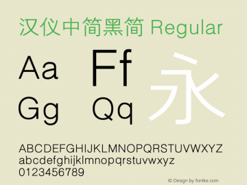 汉仪中简黑简 Regular Version 5.00 Font Sample