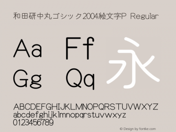 和田研中丸ゴシック2004絵文字P Regular Version 4.42; 4.4.2.0 Font Sample
