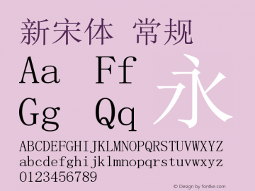 新宋体 常规 Version 5.15 Font Sample