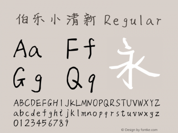 伯乐小清新 Regular Version 1.00 July 10, 2016, initial release Font Sample