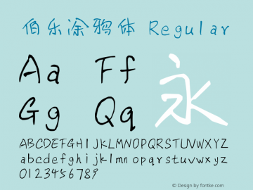 伯乐涂鸦体 Regular Version 1.00 July 10, 2016, initial release Font Sample