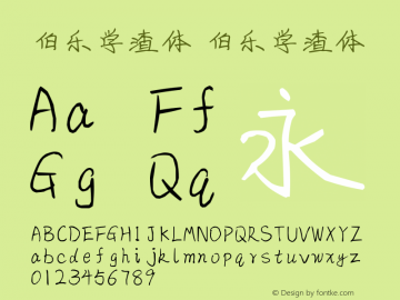 伯乐学渣体 伯乐学渣体 Version 1.00 August 16, 2016, initial release Font Sample