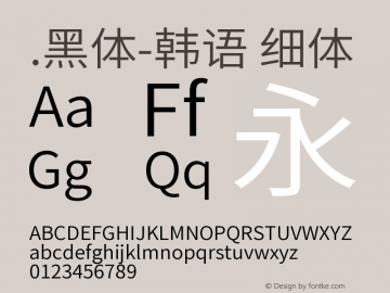 .黑体-韩语 细体 9.0d4e1 Font Sample