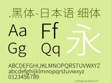 .黑体-日本语 细体 10.0d4e2 Font Sample