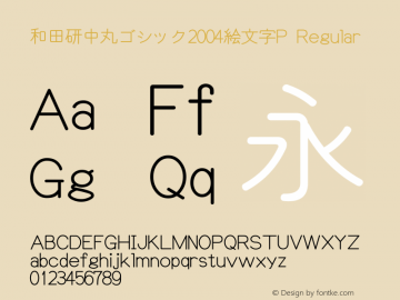 和田研中丸ゴシック2004絵文字P Regular Version 4.46; 4.4.6.0 Font Sample