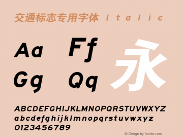 交通标志专用字体 Ｉｔａｌｉｃ Ｖｅｒｓｉｏｎ４．００ Font Sample