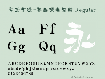 方正字迹-刘鑫标犷繁体 Regular Version 1.00 Font Sample