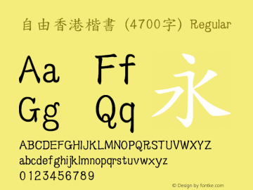 自由香港楷書 (4700字) Regular version 1.02图片样张