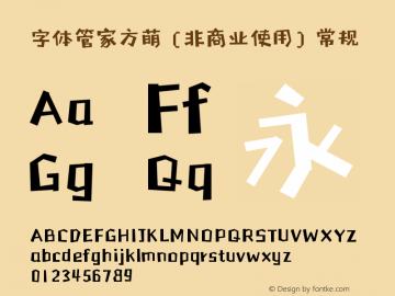 字体管家方萌 (非商业使用) 常规 Version 1.001 Font Sample