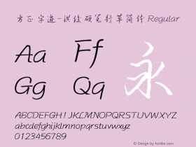 方正字迹-洪俊硬笔行草简体 Regular Version 1.10 Font Sample