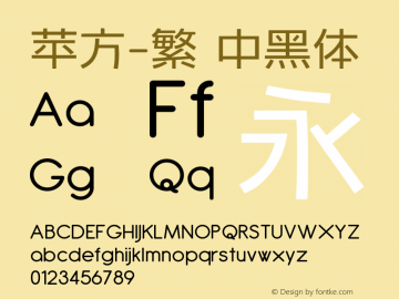 苹方-繁 中黑体 11.0d11 Font Sample