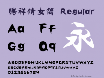 腾祥倩女简 Regular Version 1.00 Font Sample
