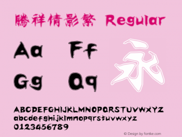 腾祥倩影繁 Regular Version 1.00 Font Sample