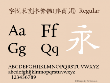 字悦宋刻本繁体(非商用) Regular Version 001.000 Font Sample