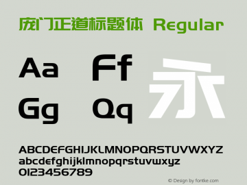 庞门正道标题体 Regular Version 3.12 Font Sample