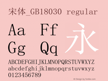 宋体_GB18030 regular Version 2.06 Font Sample