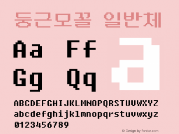 둥근모꼴 일반체 Version 1.100;PS 001.100;hotconv 1.0.88;makeotf.lib2.5.64775 Font Sample