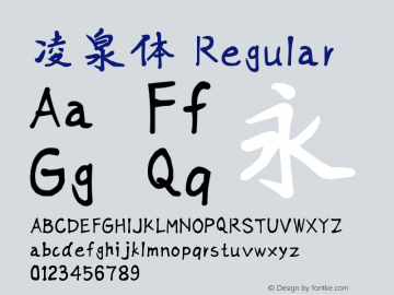 凌泉体 Regular Version 1.00 Font Sample