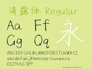清露体 Regular Version 1.00 Font Sample