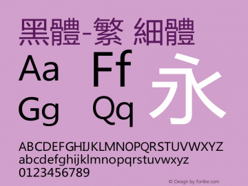 黑体-繁 细体 7.0d21e1 Font Sample