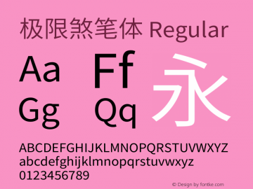 极限煞笔体 Regular Unicode9.0/161xxx Font Sample