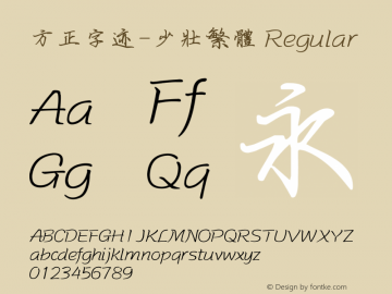 方正字迹-少壮繁体 Regular Version 1.00图片样张