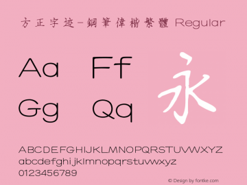 方正字迹-钢笔伟楷繁体 Regular Version 2.01图片样张