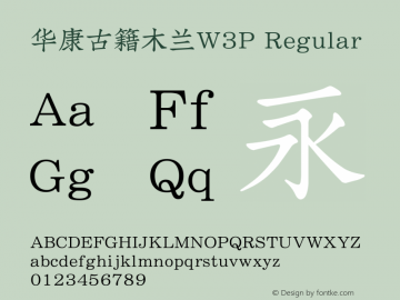 华康古籍木兰W3P Regular Version 1.000(Android) Font Sample