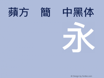 蘋方-簡 中黑体 Version 12.0d6e3图片样张