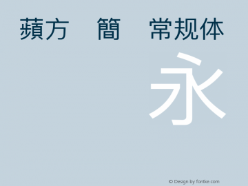 蘋方-簡 常规体 Version 12.0d6e3 Font Sample