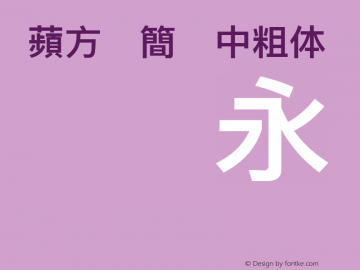 蘋方-簡 中粗体 Version 12.0d6e3 Font Sample