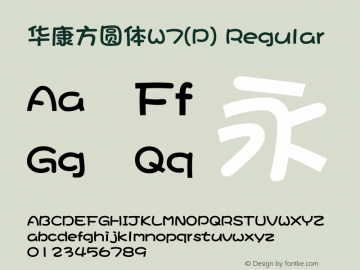 华康方圆体W7(P) Regular Version 1.110(ForTestOnly) Font Sample