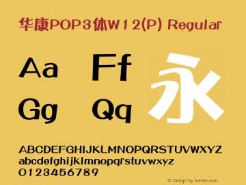 华康POP3体W12(P) Regular Version 1.110(ForTestOnly)图片样张