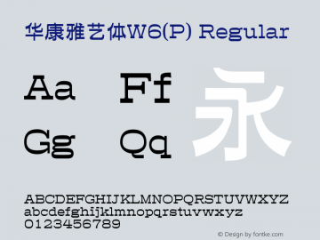 华康雅艺体W6(P) Regular Version 1.110(ForTestOnly) Font Sample