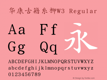 华康古籍糸柳W3 Regular Version 1.000(ForTestOnly) Font Sample