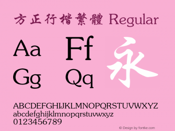 方正行楷繁体 Regular 2.00 Font Sample