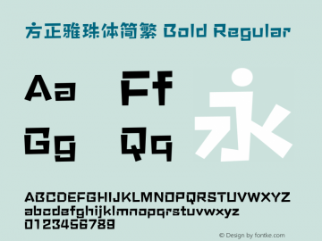 方正雅珠体简繁 Bold Regular Version 1.00 Font Sample
