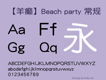 【羊癫】Beach party 常规 Unicode8.0/151127 Font Sample