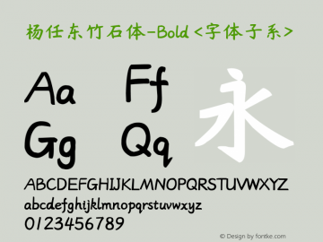 杨任东竹石体-Bold <字体子系> Version 1.23 April 25, 2017 Font Sample