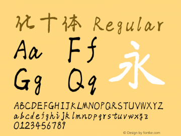 化十体 Regular Version 1.60 April 20, 2017 Font Sample