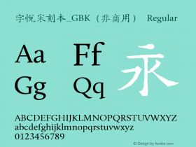 字悦宋刻本_GBK（非商用） Regular Version 1.002 Font Sample