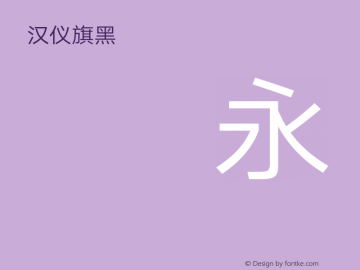 汉仪旗黑-50S Light Version 5.00 Font Sample