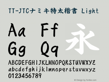 TT-JTCナミキ特太楷書 Light Version 3.00 Font Sample